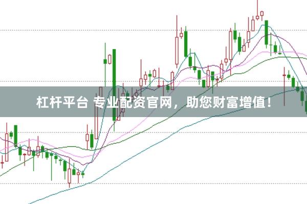 杠杆平台 专业配资官网，助您财富增值！