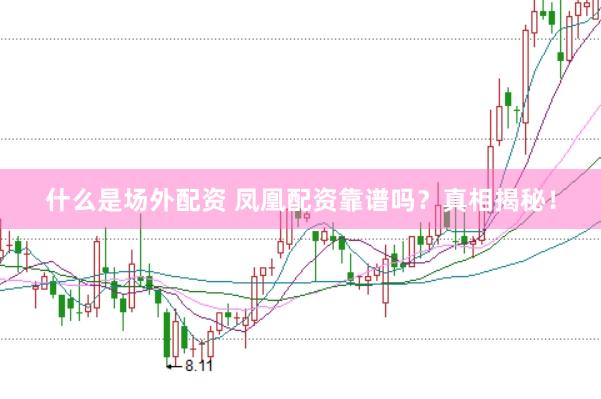 什么是场外配资 凤凰配资靠谱吗？真相揭秘！