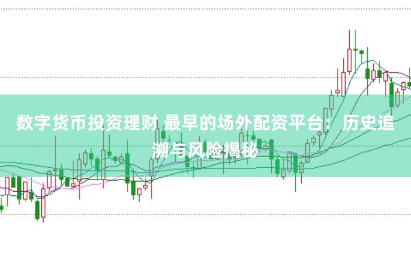 数字货币投资理财 最早的场外配资平台：历史追溯与风险揭秘