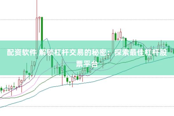 配资软件 解锁杠杆交易的秘密：探索最佳杠杆股票平台