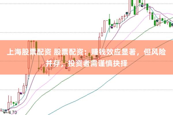 上海股票配资 股票配资：赚钱效应显著，但风险并存，投资者需谨慎抉择