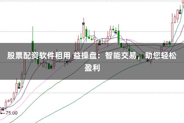 股票配资软件租用 益操盘:智能交易,助您轻松盈利