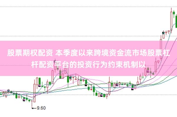 股票期权配资 本季度以来跨境资金流市场股票杠杆配资平台的投资行为约束机制以