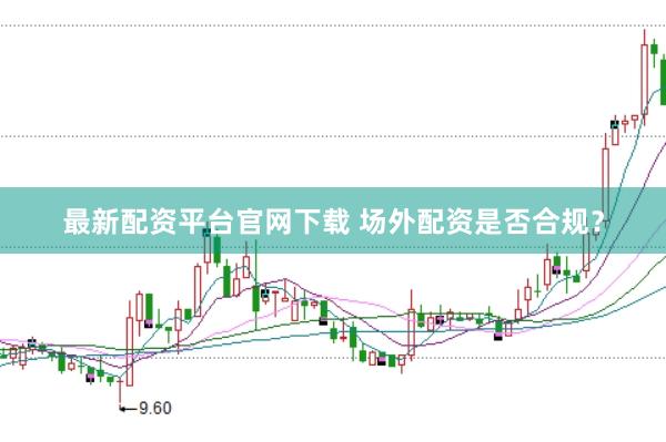 最新配资平台官网下载 场外配资是否合规？