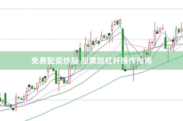 免费配资炒股 股票加杠杆操作指南