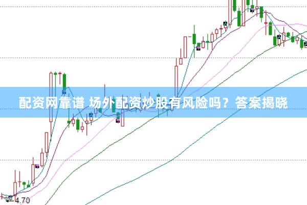 配资网靠谱 场外配资炒股有风险吗？答案揭晓