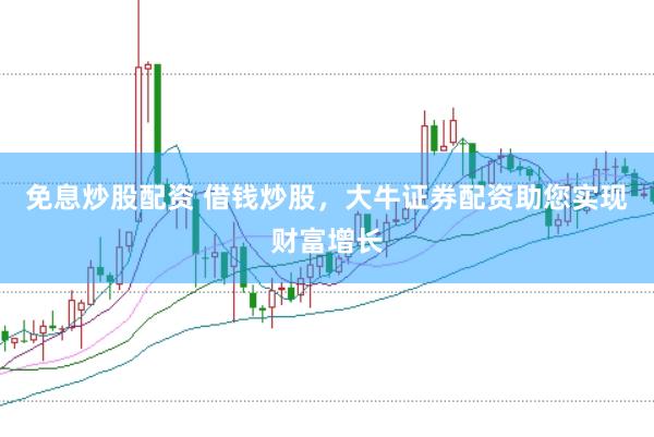 免息炒股配资 借钱炒股，大牛证券配资助您实现财富增长