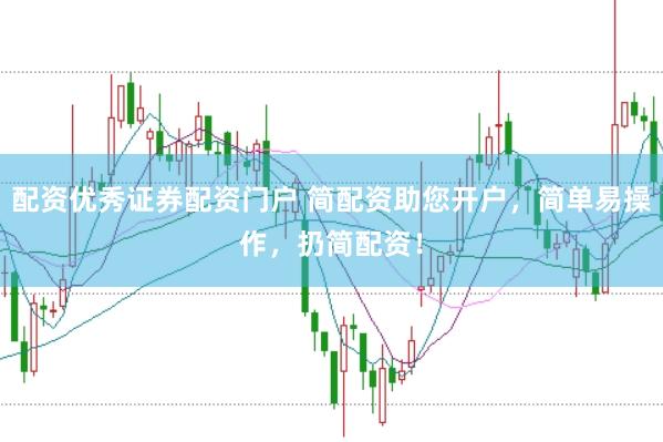 配资优秀证券配资门户 简配资助您开户，简单易操作，扔简配资！