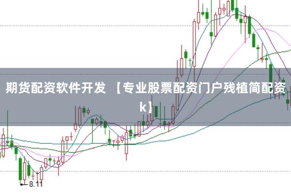 期货配资软件开发 【专业股票配资门户残植简配资k】