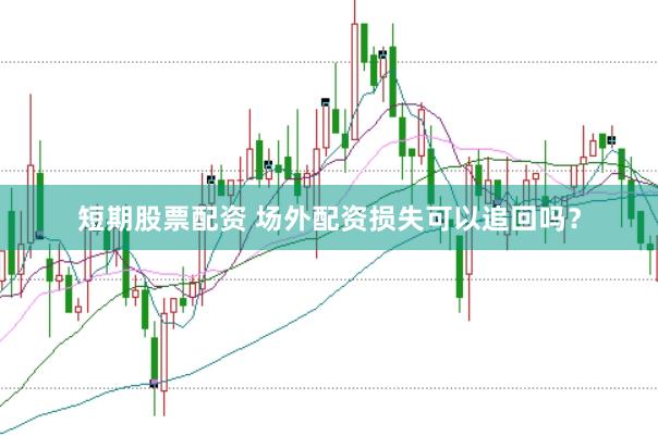 短期股票配资 场外配资损失可以追回吗？