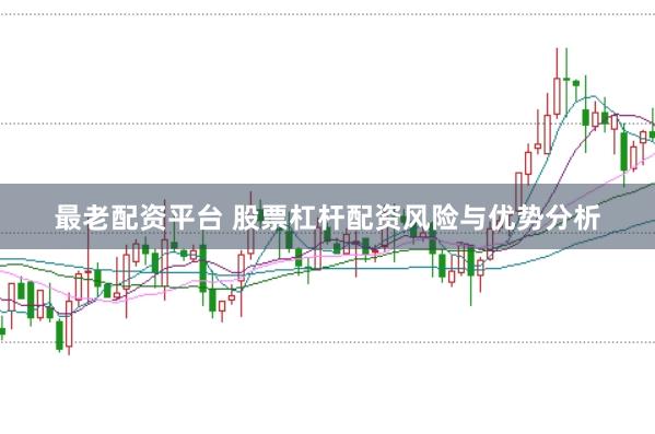 最老配资平台 股票杠杆配资风险与优势分析