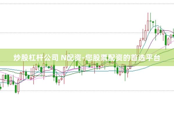炒股杠杆公司 N配资-您股票配资的首选平台